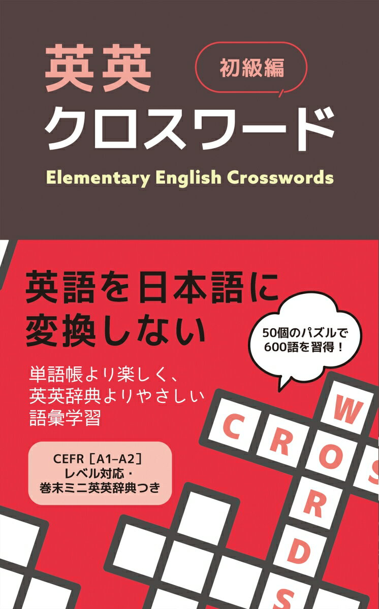 英英クロスワード 初級編