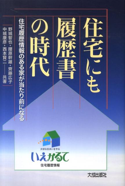 住宅にも履歴書の時代