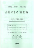 高知県高校入試合格できる直前編数学・英語・国語（令和4年度）