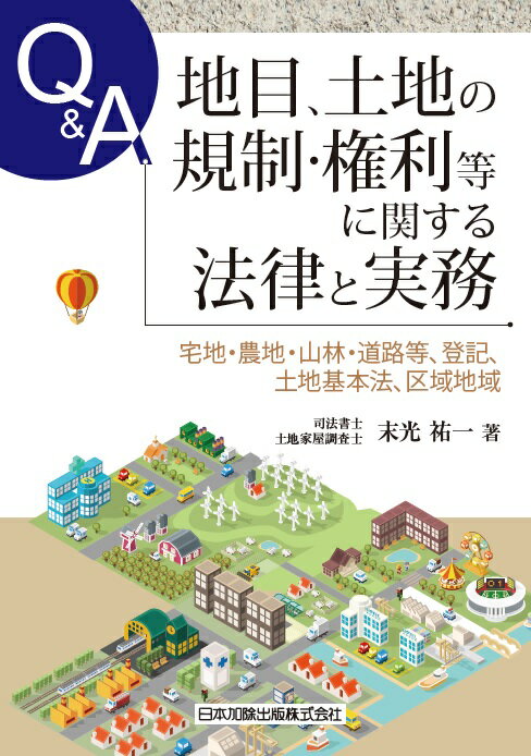 Q＆A 地目、土地の規制・権利等に関する法律と実務 -宅地・農地・山林・道路等、登記、土地基本法、区域地域ー