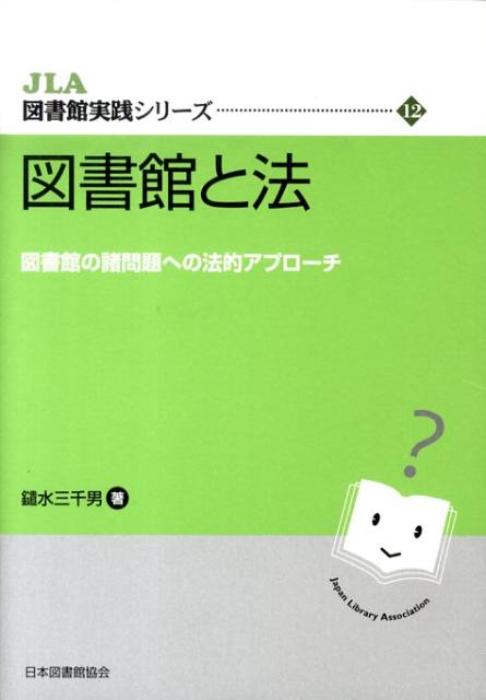 図書館と法