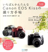 いちばんかんたんなCanon　EOS　Kissの撮り方手帖