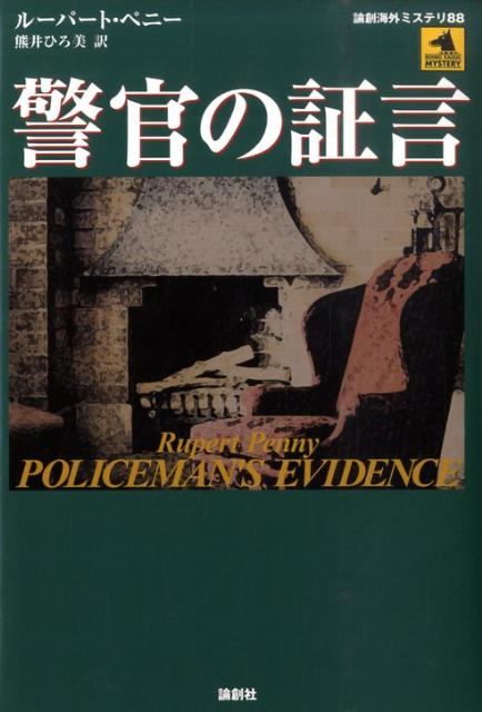 警官の証言