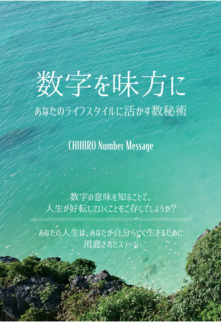 楽天楽天ブックス【POD】数字を味方に　～あなたのライフスタイルに活かす数秘術～ [ CHIHIRO Number Message ]