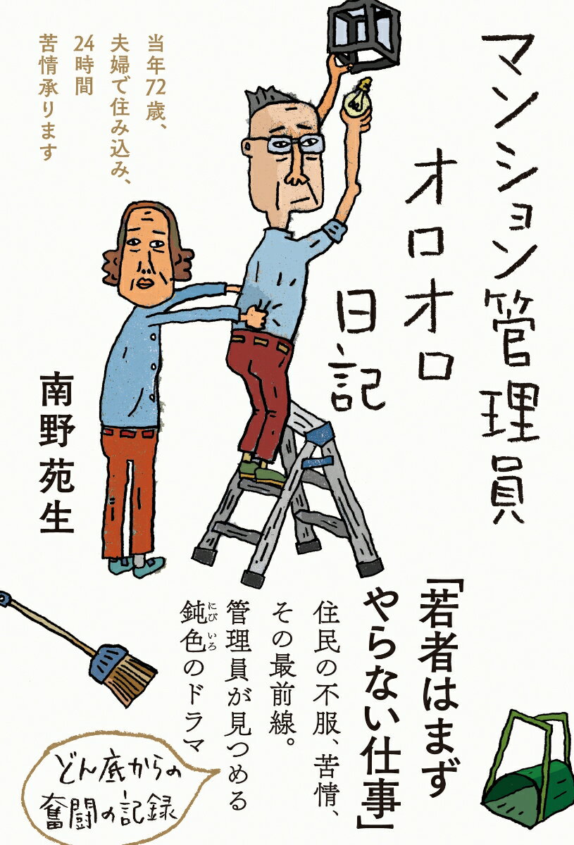 マンション管理員といえば、エントランス横にある小さな事務所にちょこんと座っている年輩男性というイメージをお持ちの人が多いのではないだろうか。たしかに管理員は高齢者と相場が決まっている。若くてもせいぜい６０歳くらいだろう。ところで、なぜ老人ばかりなのだろう。ずばり言おう。賃金が安いからである。-本書は１３年のあいだ、管理員室から眺めてきたドキュメントである。