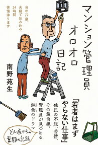 マンション管理員オロオロ日記 （日記シリーズ） [ 南野苑生 ]