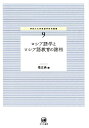 神奈川大学言語学研究叢書 堤正典 ひつじ書房ロシアゴガク ト ロシアゴ キョウイク ノ ショソウ ツツミ,マサノリ 発行年月：2018年03月 予約締切日：2018年04月27日 ページ数：244p サイズ：単行本 ISBN：9784894769113 堤正典（ツツミマサノリ） 神奈川大学外国語学部国際文化交流学科教授（本データはこの書籍が刊行された当時に掲載されていたものです） 1　ロシア語の文法と意味ー体（アスペクト）の問題（現代ロシア語におけるмочьの表すモダリティと不定形の体のカテゴリーの相関関係に関する記述の試み／Vendlerの分類とロシア語動詞）／2　ロシア語教育の諸問題ーロシア語学からの視座（不完了体動詞としてのидтиとходить／ロシア語教育と文法用語　ほか）／3　ロシア語学習語彙についてー語形変化学習との相関（ロシア語初等学習者のための文法と語彙ー動詞・形容詞／ロシア語初等学習者のための文法と語彙ー名詞　ほか）／4　レフ・シチェルバの外国語学習論ーロシア・ソヴィエト言語学の潮流から（レフ・シチェルバの外国語学習論ー「外国語について」（1928年）と「どのように外国語を学ぶべきか」（1929年）の翻訳と紹介／外国語について　ほか）／5　ロシア少数民族言語の研究からーロシア語とマリ語（民族語研究とロシア語／「族際語」としてのロシア語） 本 語学・学習参考書 語学学習 ロシア語