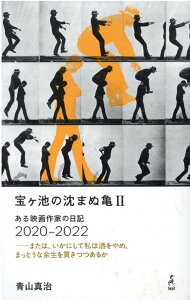 宝ヶ池の沈まぬ亀（2） ある映画作家の日記2020-2022　または、いかにして私は [ 青山真治 ]