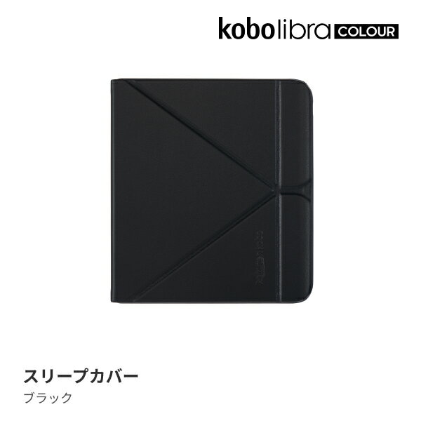 Kobo Libra Colour スリープカバー（ブラック） 1