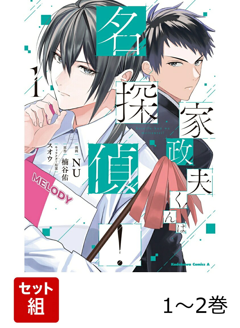 家政夫くんは名探偵！ 1-2巻セット