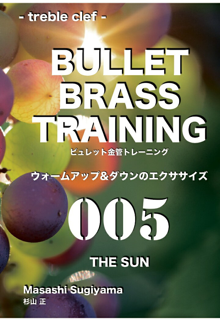 【POD】ビュレット金管トレーニング 005 THE SUN treble clef