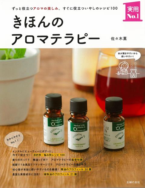 【バーゲン本】きほんのアロマテラピー