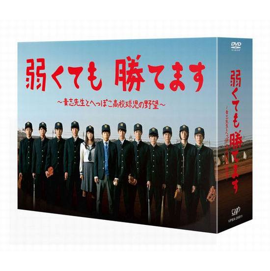 弱くても勝てます〜青志先生とへっぽこ高校球児の野望〜DVD-BOX