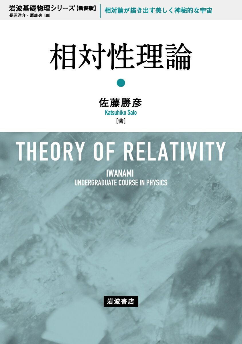 物理学の中で最も美しい理論とされる相対性理論、それが脚光を浴びる舞台は宇宙である。現代宇宙論の分野で活躍してきた著者が、特殊相対性理論から一般相対性理論へと順を追って明快に解説したのち、ブラックホールや宇宙の構造・起源など、最新の宇宙論の成果を平易に紹介する。新装版では近年の重力波の観測実験について補筆した。