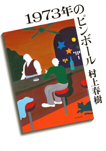 1973年のピンボール （講談社文庫） [ 村上 春樹 ]