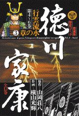 徳川家康 6巻