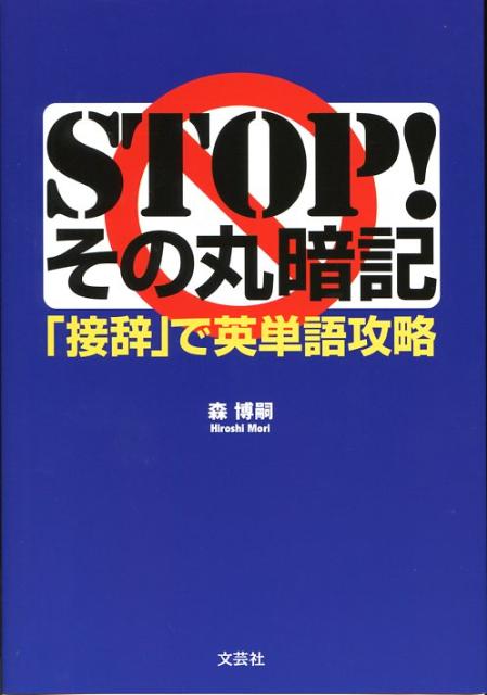 Stop！その丸暗記