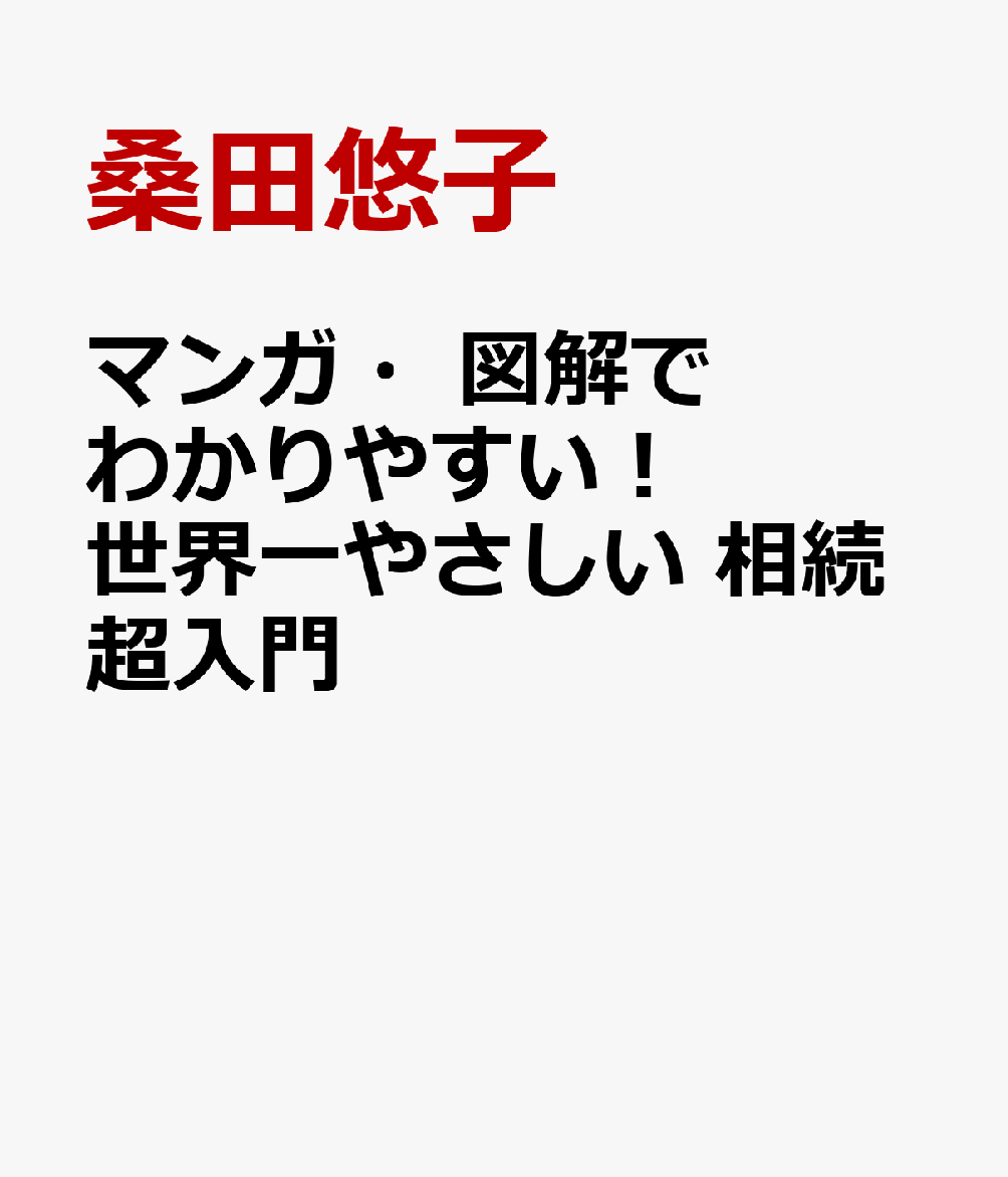 マンガ・図解でわかりやすい！ 世界一やさしい 相続超入門