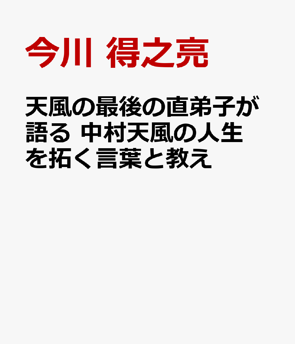天風の最後の直弟子が語る 中村天風の人生を拓く言葉と教え