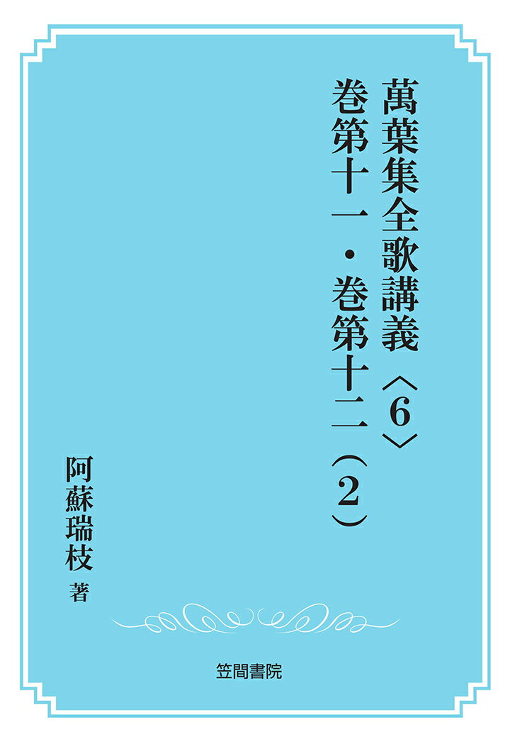 【POD】萬葉集全歌講義〈6〉 巻第十一・巻第十二（2） [ 阿蘇瑞枝 ]