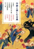 池沢夏樹/伊藤比呂美/森見登美彦『作家と楽しむ古典 : 古事記 日本霊異記・発心集 竹取物語 宇治拾遺物語 百人一首』表紙