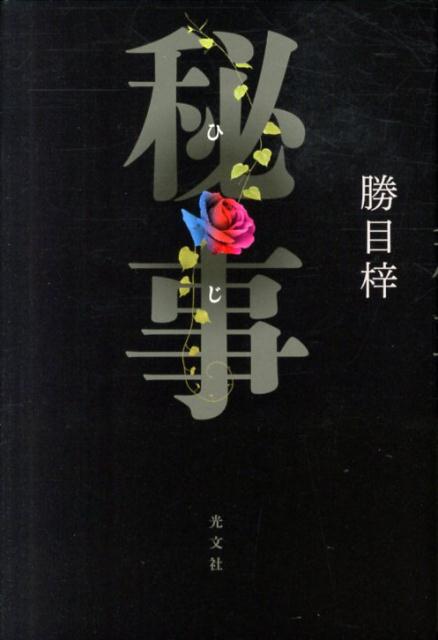 秘事