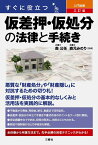 すぐに役立つ　入門図解　三訂版　仮差押・仮処分の法律と手続き [ 森 公任 ]