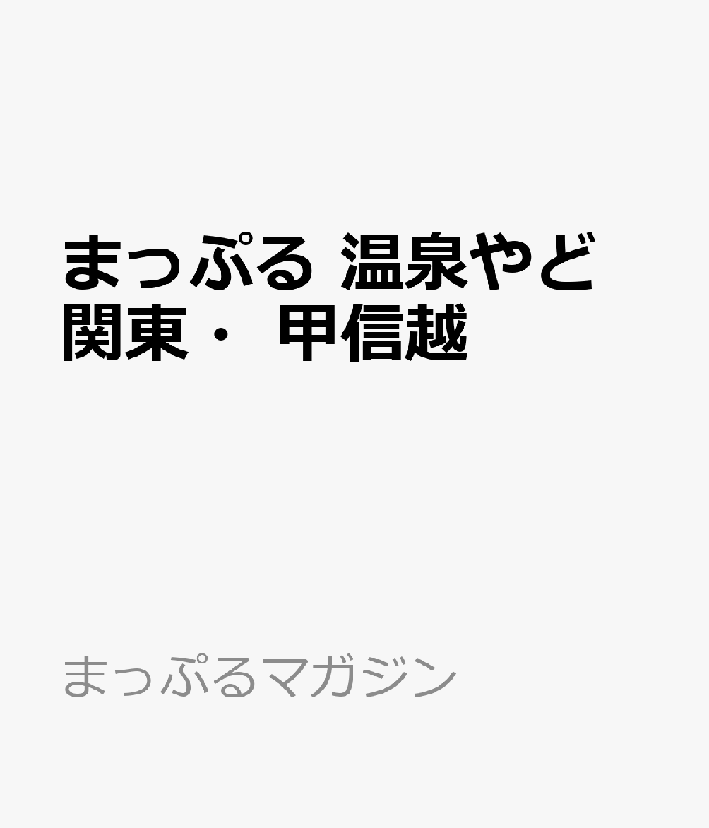 まっぷる 温泉やど 関東・甲信越