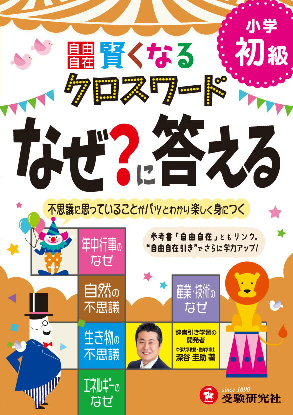 小学自由自在　賢くなるクロスワード　なぜ？に答える　初級