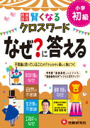 小学自由自在　賢くなるクロスワード　なぜ？に答える　初級