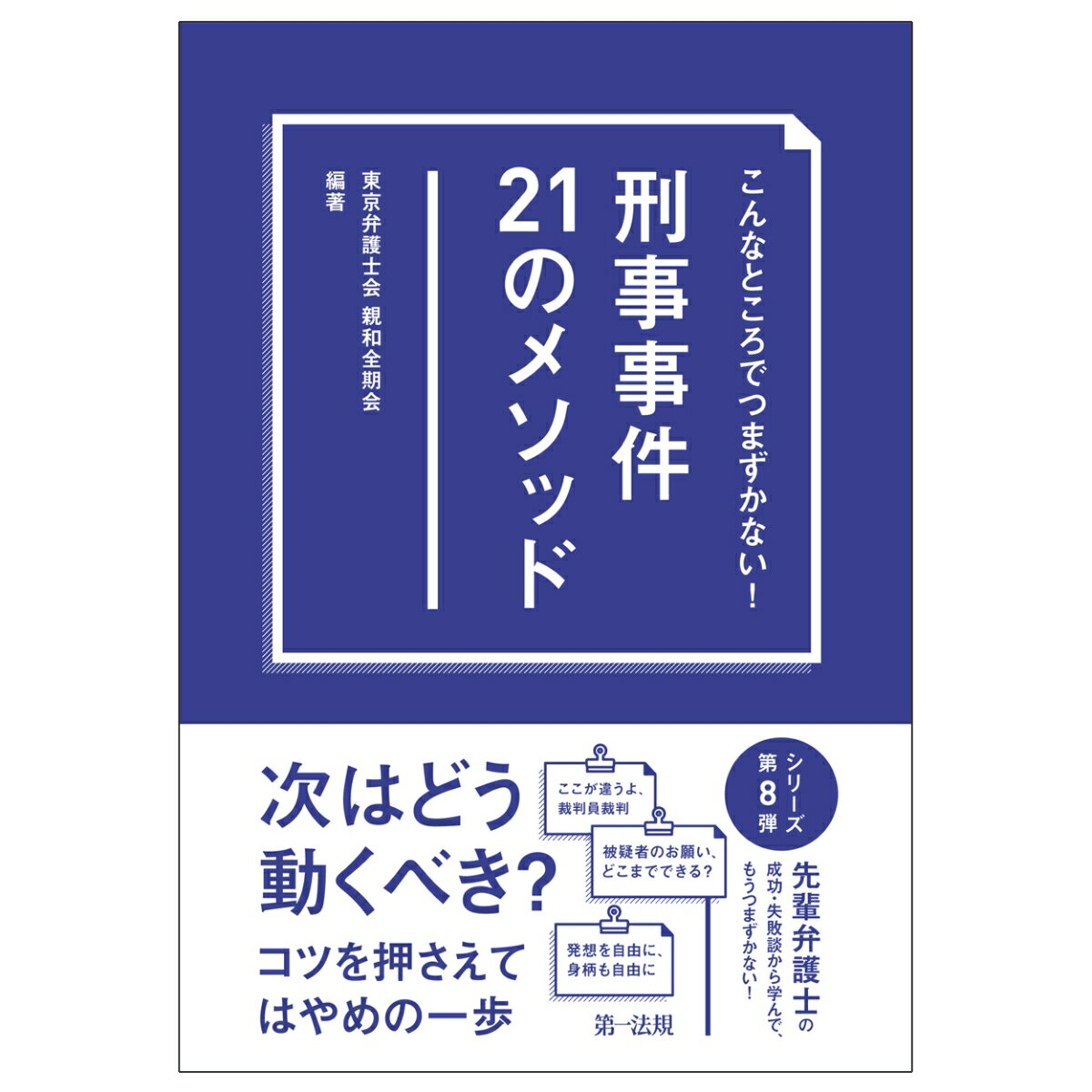 こんなところでつまずかない！　刑事事件21のメソッド