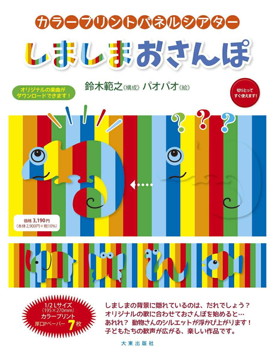 カラープリントパネルシアター　しましまおさんぽ