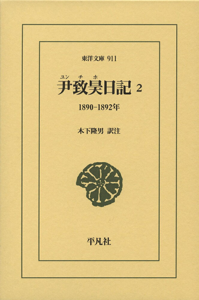 尹致昊日記 2（911;911） 1890-1892年 （東洋文庫） [ 尹致昊 ]