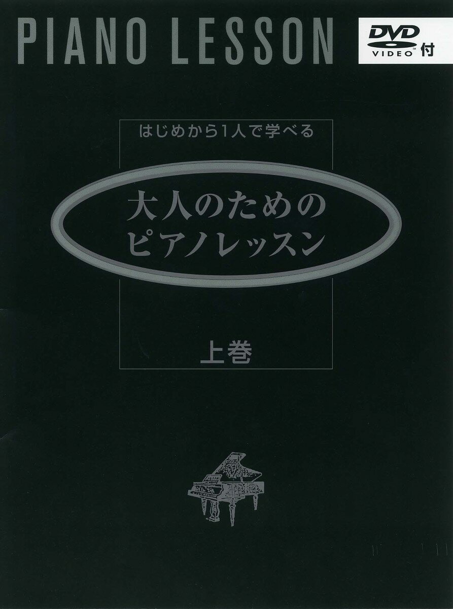 はじめから1人で学べる 大人のためのピアノレッスン [上巻] 【DVD付】