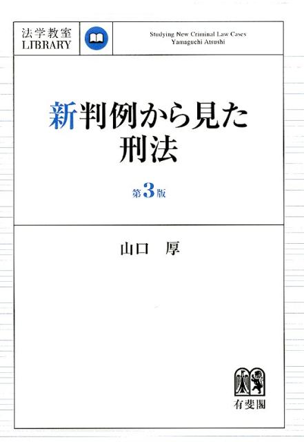 新判例から見た刑法