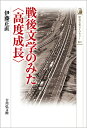 戦後文学のみた〈高度成長〉（511） （歴史文化ライブラリー） 伊藤 正直