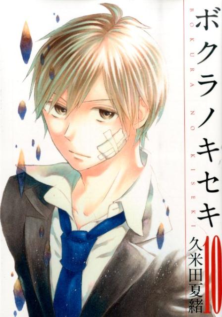 ボクラノキセキ（10）