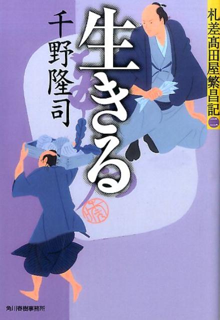 生きる 札差高田屋繁昌記2 （ハルキ文庫） [ 千野隆司 ]