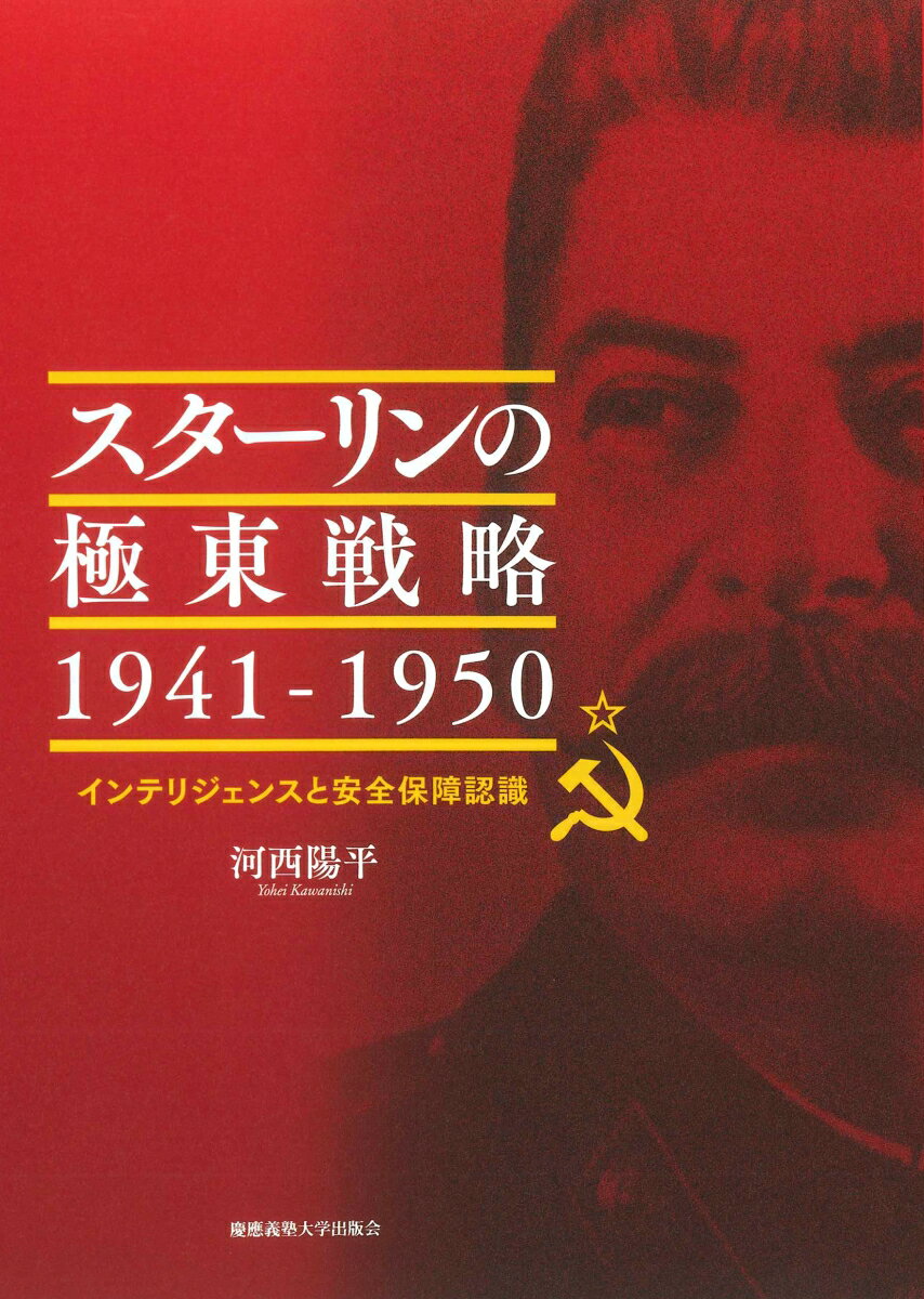 スターリンの極東戦略 1941-1950 インテリジェンスと安全保障認識 [ 河西陽平 ]