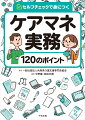 信頼関係がつくれない、ニーズを拾えているのか不安ーケアマネ実務のお悩みを解消！！ケアマネジメントプロセスに沿って客観的にセルフチェックできる１２０のポイントを解説。日々の実務に自信がもてる！