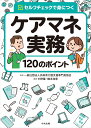 ケアマネ実務120のポイント セルフチェックで身につく 一般社団法人兵庫県介護支援専門員協会