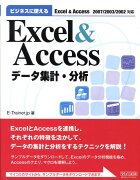 ビジネスに使えるExcel　＆　Accessデータ集計・分析