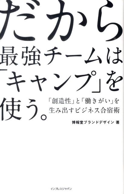 だから最強チームは「キャンプ」を使う。