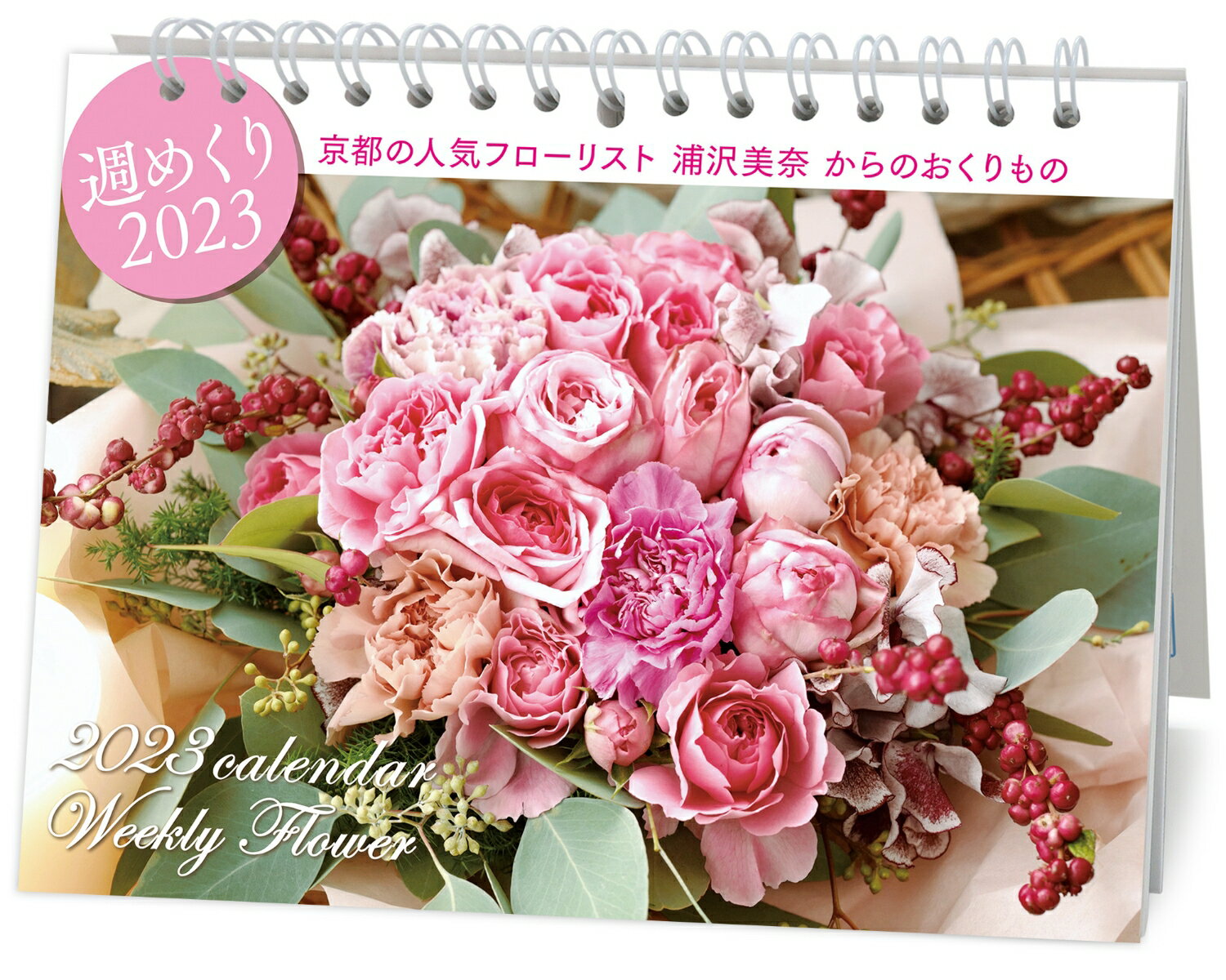 2023 浦沢美奈ウイークリーフラワーカレンダー