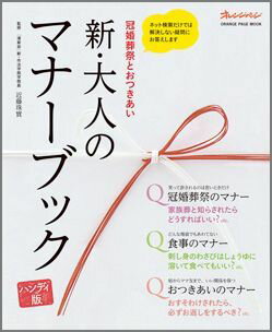 新・大人のマナーブック ハンディ版