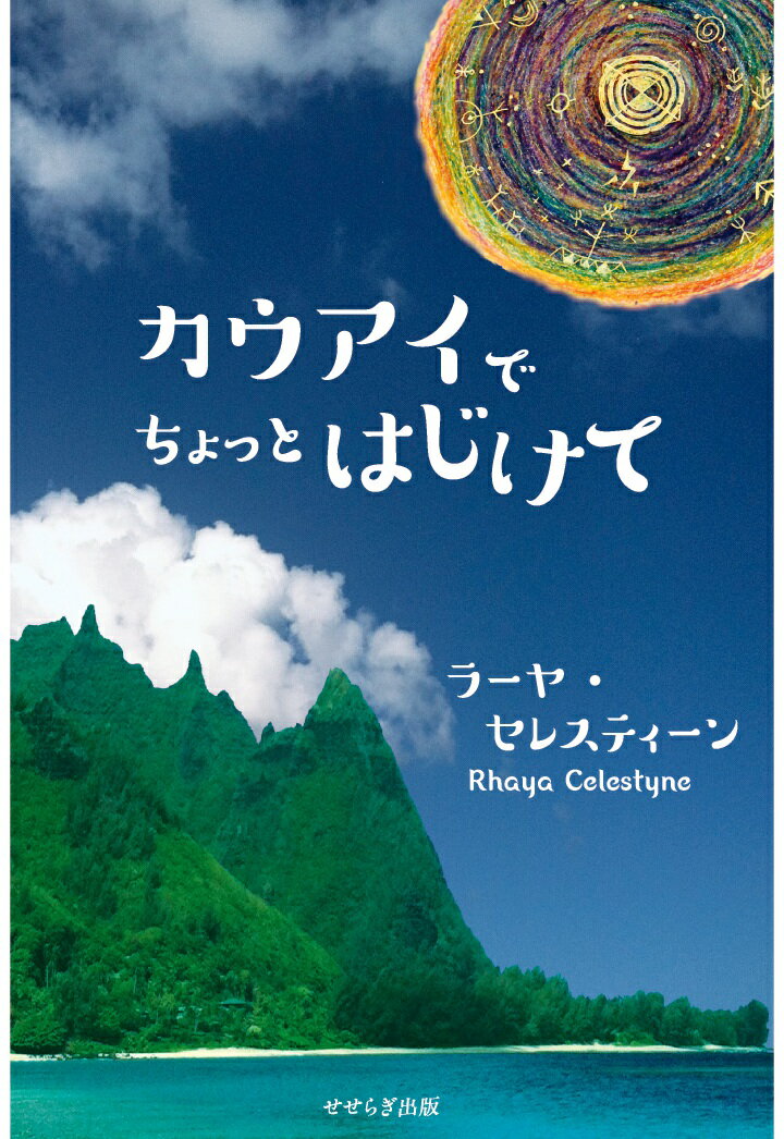 【POD】カウアイでちょっとはじけてーー愛とユーモアとスピリチュアリティー （せせらぎ出版） [ Rhaya Celestyne ]