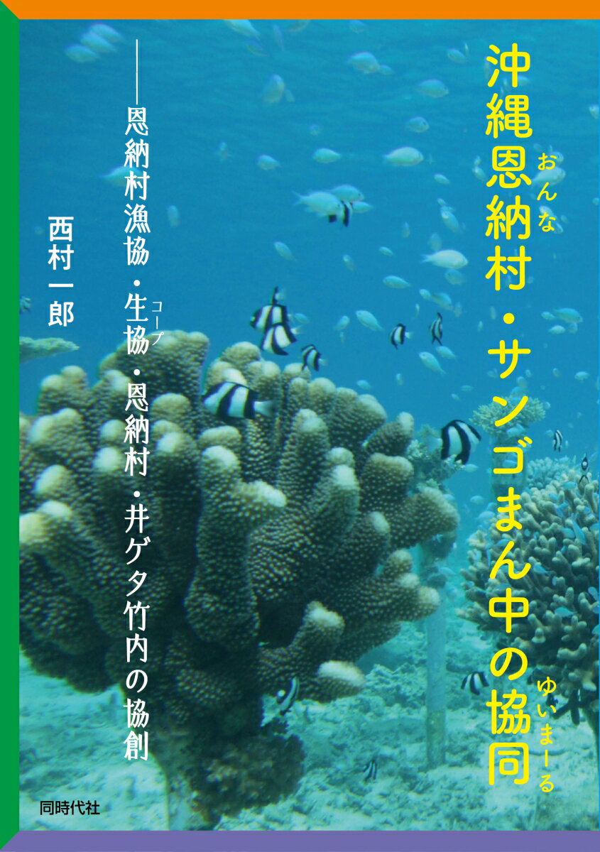 沖縄恩納村・サンゴまん中の協同（ゆいまーる） 恩納村漁協・生協・恩納村・井ゲタ竹内の協創 [ 西村 一郎 ]