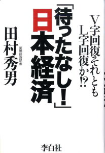 「待ったなし！」日本経済