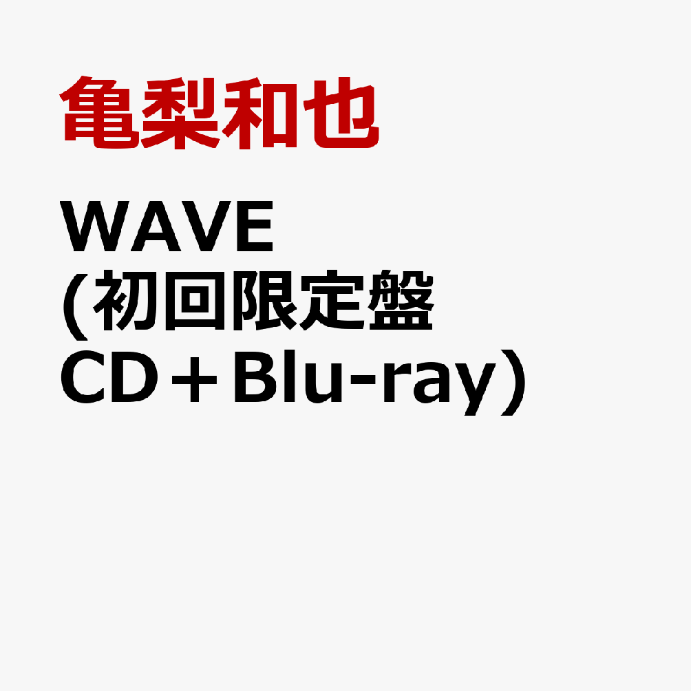 商品写真：WAVE (初回限定盤 CD＋Blu-ray) [ 亀梨和也 ]