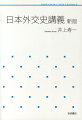 １６０年前の「開国」から現在に至るまで、「国民国家」としての日本は、それぞれの局面において、国内政治と相互に影響しあいながら、いくつもの選択肢の中からある外交政策を選択し実行してきました。なぜその選択がなされたのでしょうか。そしてその結果としての現在をどう考えればいいのでしょうか。日本外交の軌跡を検証するとともに、そこから見えてくるこれからの外交の姿を示します。好評の旧版に直近の「激動の１０年」を増補し改訂した新版。